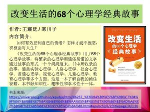 《改变生活的68个心理学经典故事》