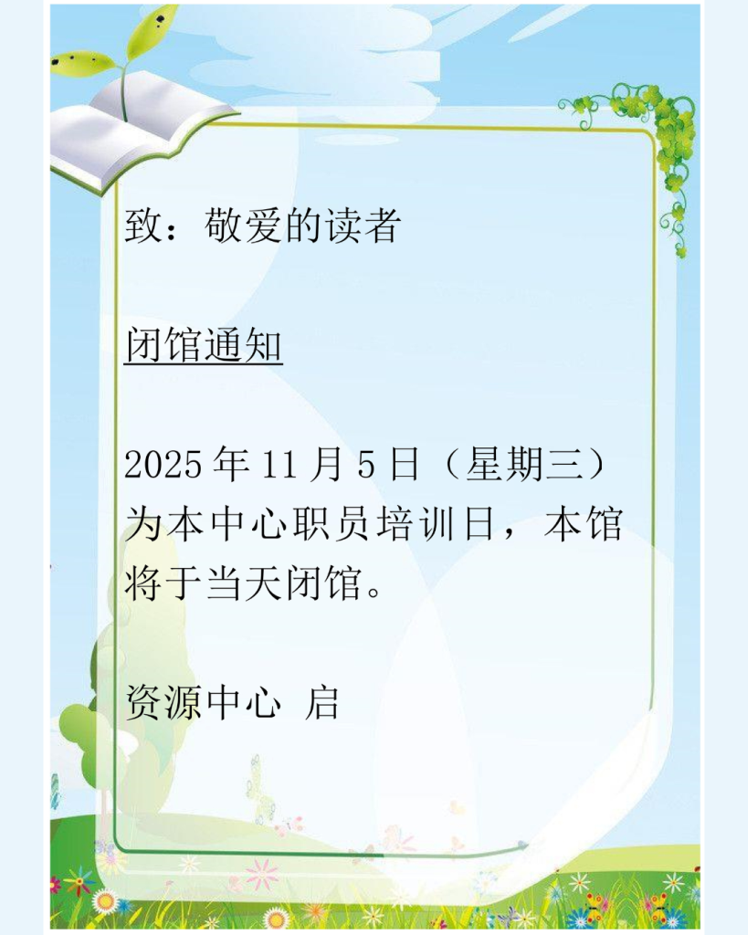 新书推荐– 吉隆坡中华独立中学资源中心