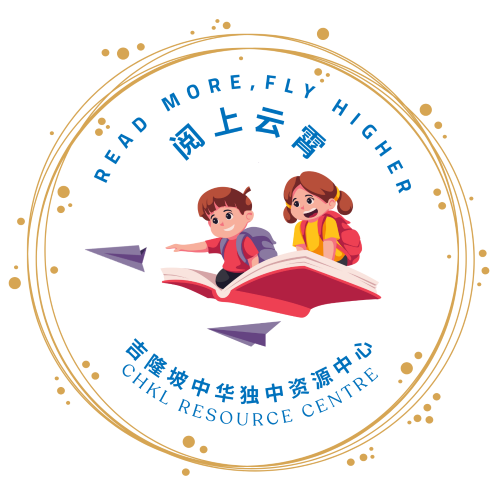 吉隆坡中华独立中学资源中心