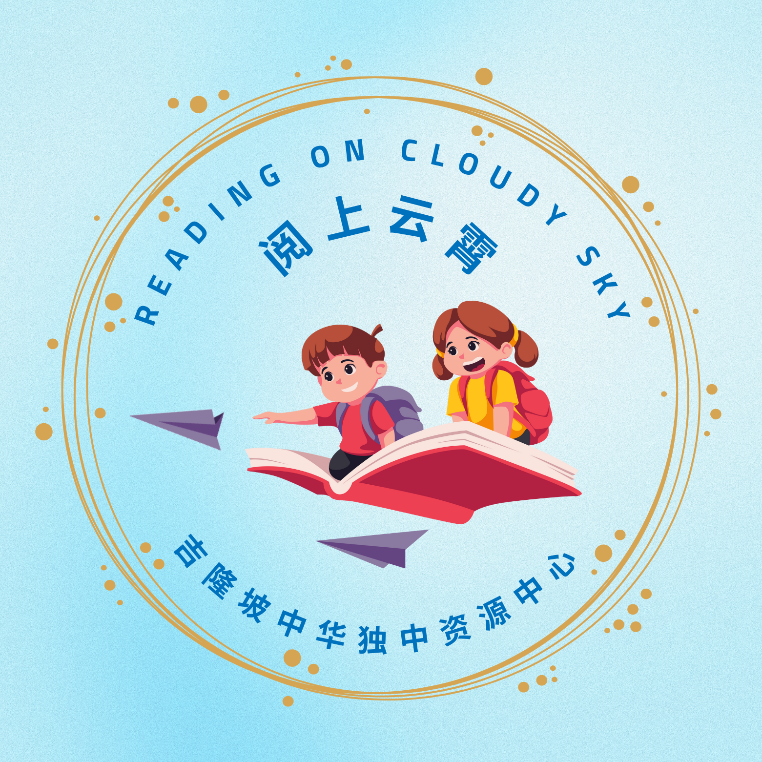 吉隆坡中华独立中学资源中心