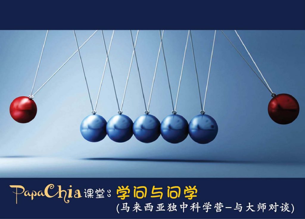 謝上才校长课堂:学问与问学 – 吉隆坡中华独立中学 Chong Hwa Independent High School