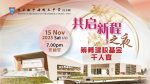 【 共启新程之夜 – 筹募建校基金千人宴】票券正式开放订购！