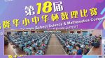第十八届雪隆华小中华杯数理比赛成绩揭晓