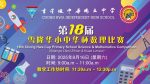 《第十八届雪隆华小中华杯数理比赛》赛前温馨提示