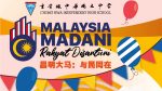 【Malaysia Madani 昌明大马：与民同在】国庆活动宣传