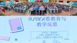 持续改善、永续发展！隆中华教师研习聚焦 PDCA 教学反思