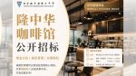 【🫕 隆中华咖啡馆公开招标】邀您进驻校园黄金商机❗