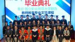 董总与彰师大联办教专课程  31独中教师顺利毕业