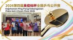 恭贺男女乒乓校队于2026第四届吴俊标杯全国乒乓公开赛荣获佳绩