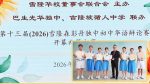恭贺本校参赛学生于2026年第十三届雪隆森彭独中初中华语辩论赛中荣获佳绩
