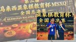 恭贺林妍濡同学荣获2026年第二届马来西亚象棋教育杯MSXQ全国赛女子组P18 冠军