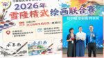 恭贺陈鈊坾同学荣获2026 雪隆精武绘画联合比赛荣获素描及水彩初中组特优奖