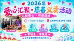 “爱心汇聚·慈善义卖活动”筹获逾1.9万令吉</br>隆中华教职员、学生和家长携手汇聚爱心　善款全数捐予慈善福利机构