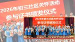 让关怀落地，让温暖延续——初三社区关怀活动证书颁发仪式温馨举行